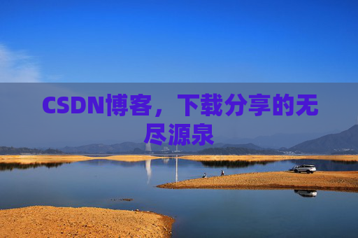 CSDN博客,下载分享的无尽源泉 CSDN博客,下载分享的无尽源泉